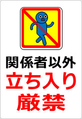 関係者以外立ち入り厳禁の貼り紙画像12