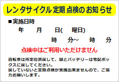 レンタサイクル定期点検のお知らせの貼り紙画像01