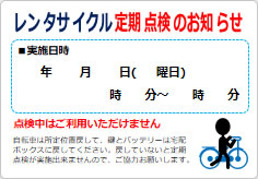 レンタサイクル定期点検のお知らせの貼り紙画像02