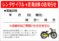 レンタサイクル定期点検のお知らせの貼り紙画像03
