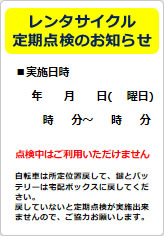 レンタサイクル定期点検のお知らせの貼り紙画像05