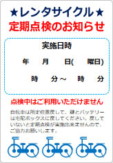 レンタサイクル定期点検のお知らせの貼り紙画像06