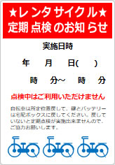 レンタサイクル定期点検のお知らせの貼り紙画像07