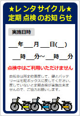レンタサイクル定期点検のお知らせの貼り紙画像08