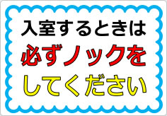 入室するときは必ずノックをしてくださいの貼り紙画像01