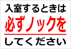 入室するときは必ずノックをしてくださいの貼り紙画像02