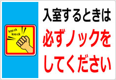 入室するときは必ずノックをしてくださいの貼り紙画像03