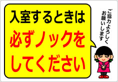 入室するときは必ずノックをしてくださいの貼り紙画像04