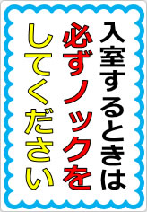 入室するときは必ずノックをしてくださいの貼り紙画像05
