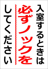 入室するときは必ずノックをしてくださいの貼り紙画像06