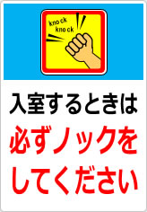 入室するときは必ずノックをしてくださいの貼り紙画像07