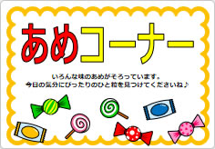 あめコーナーの貼り紙画像01