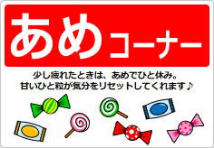 あめコーナーの貼り紙画像02