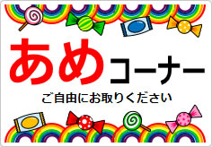 あめコーナーの貼り紙画像03