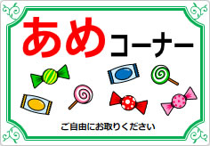 あめコーナーの貼り紙画像04