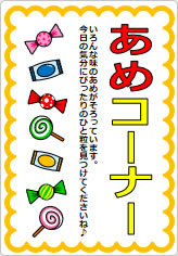 あめコーナーの貼り紙画像05