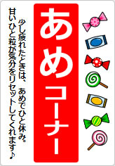 あめコーナーの貼り紙画像06
