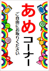 あめコーナーの貼り紙画像07