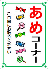 あめコーナーの貼り紙画像08