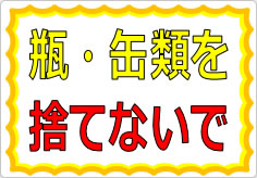 瓶・缶類を捨てないでの貼り紙画像01
