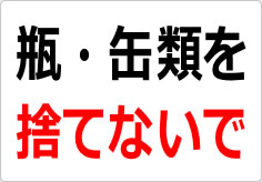 瓶・缶類を捨てないでの貼り紙画像02