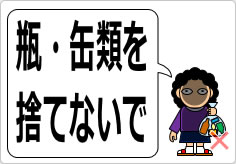 瓶・缶類を捨てないでの貼り紙画像03