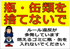 瓶・缶類を捨てないでの貼り紙画像04