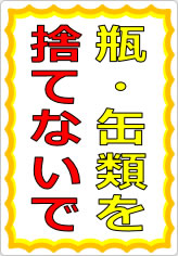 瓶・缶類を捨てないでの貼り紙画像05