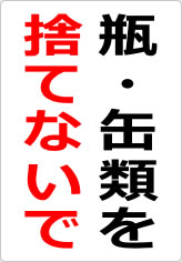 瓶・缶類を捨てないでの貼り紙画像06