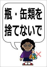 瓶・缶類を捨てないでの貼り紙画像07