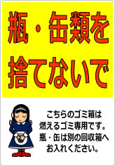 瓶・缶類を捨てないでの貼り紙画像08