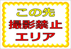 この先撮影禁止エリアの貼り紙画像01