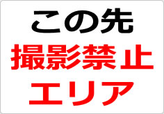 この先撮影禁止エリアの貼り紙画像02