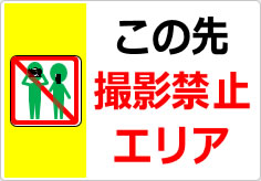 この先撮影禁止エリアの貼り紙画像03