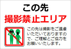 この先撮影禁止エリアの貼り紙画像04
