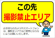 この先撮影禁止エリアの貼り紙画像05
