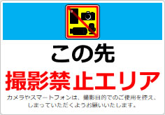 この先撮影禁止エリアの貼り紙画像06