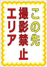 この先撮影禁止エリアの貼り紙画像07