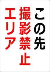 この先撮影禁止エリアの貼り紙画像08