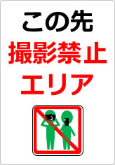 この先撮影禁止エリアの貼り紙画像09