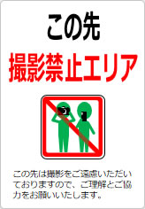 この先撮影禁止エリアの貼り紙画像10