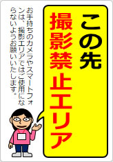 この先撮影禁止エリアの貼り紙画像11