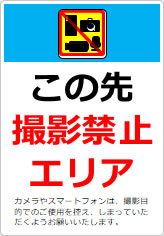この先撮影禁止エリアの貼り紙画像12