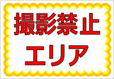 撮影禁止エリアの貼り紙画像01