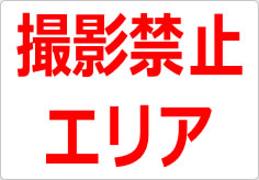 撮影禁止エリアの貼り紙画像02