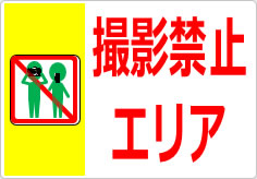 撮影禁止エリアの貼り紙画像03