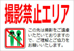撮影禁止エリアの貼り紙画像04