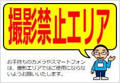 撮影禁止エリアの貼り紙画像05