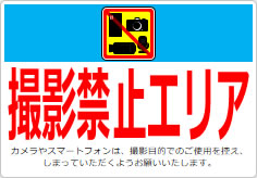 撮影禁止エリアの貼り紙画像06