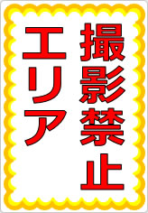 撮影禁止エリアの貼り紙画像07